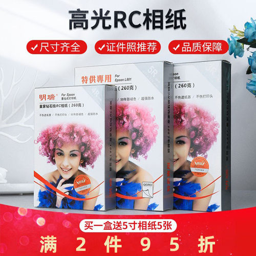 明瑞6寸喷墨打印机用相片纸260克RC防水相纸5寸7寸照片纸A4钻石纸