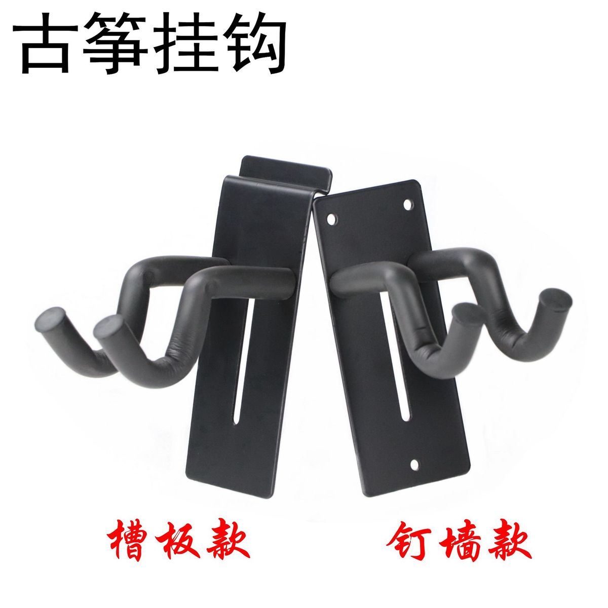 古筝挂钩古筝展示架壁挂钩古筝架墙壁吊架古筝架子古筝壁挂式支架