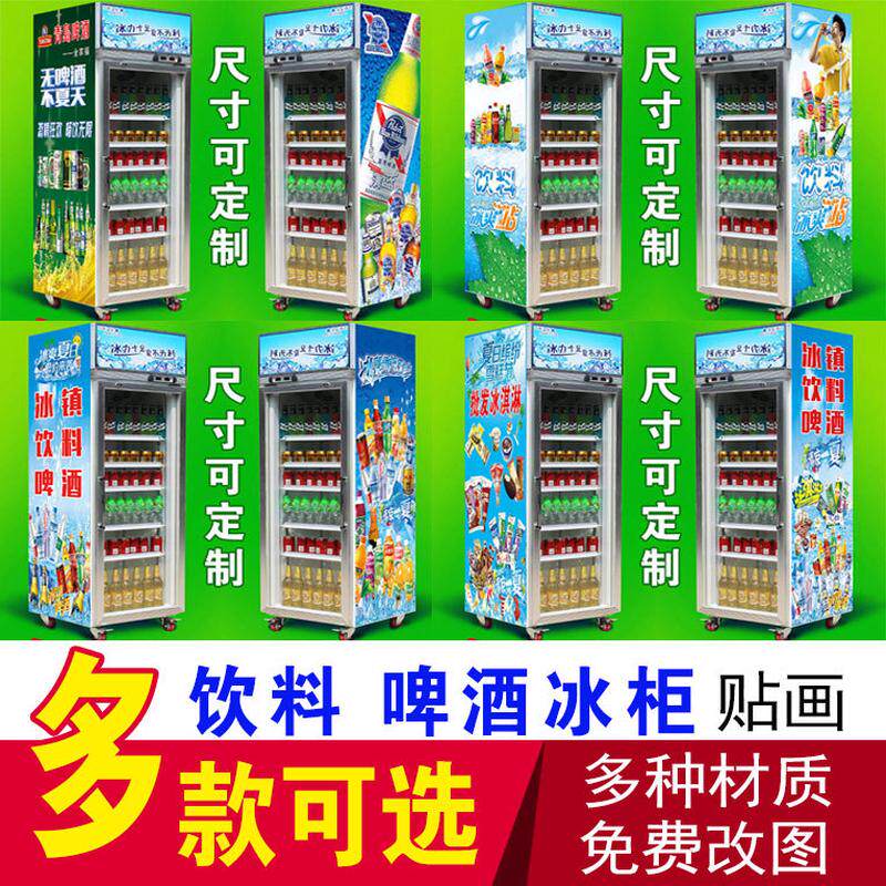 冰镇饮料啤酒矿泉水雪糕冰柜贴纸冰淇淋海报超市冰箱冰柜广告贴画