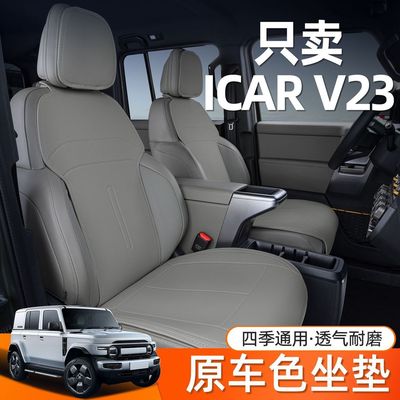 适用于奇瑞icarV23坐垫四季通用座垫包内饰用汽车座椅套