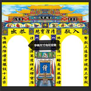 神帐龙帐对联白事彩堂横批龙门七佛堂帐四柱对联佛帐净门