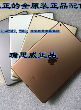 平板电脑iPad56789 Air2/Pro9.7 A2197外壳  A1822 A1893原装后盖