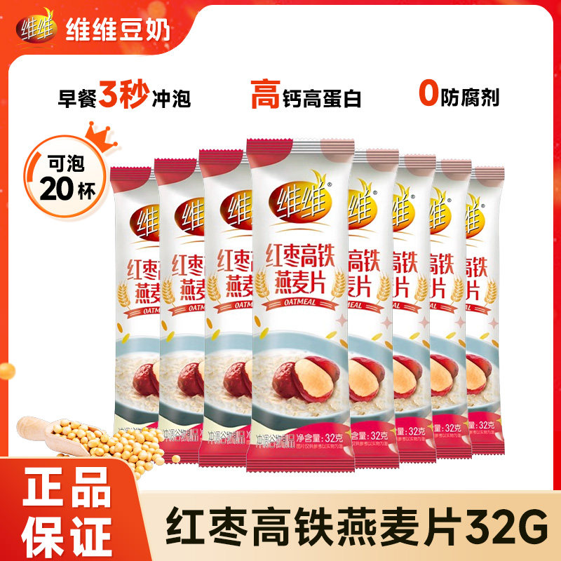 维维红枣高铁燕麦片32g*10条/20条营养早餐饱腹谷物代餐冲饮麦片Y