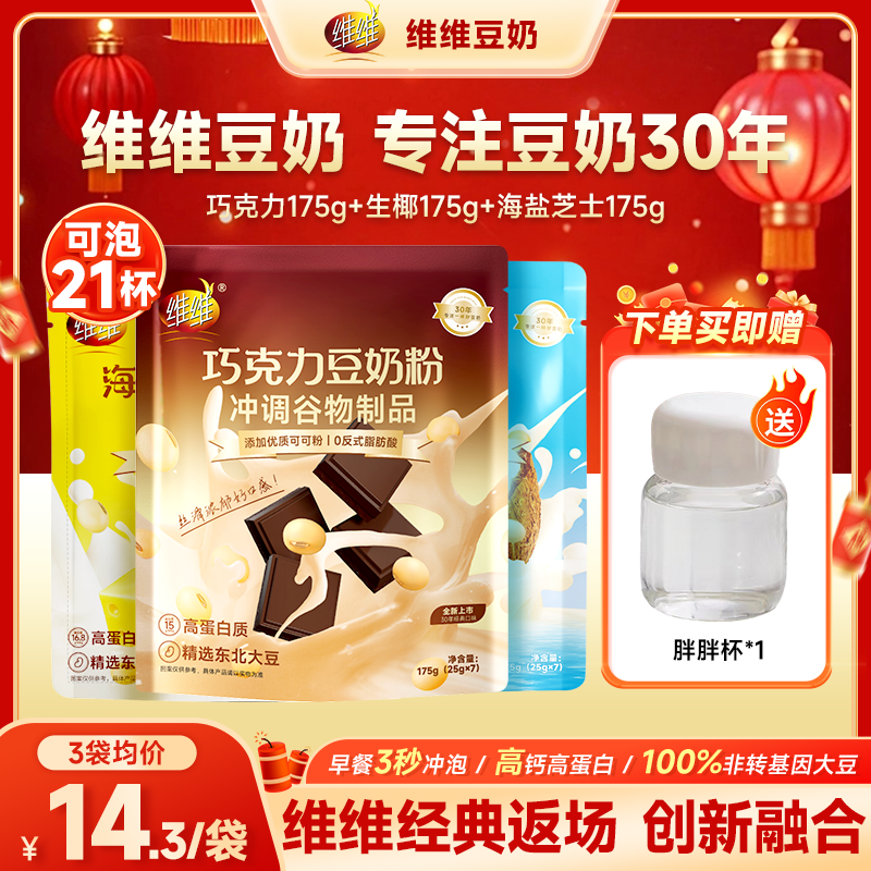 维维豆奶豆浆粉175g生椰海盐巧克力可加冰冲饮豆粉下午茶营养早餐,咖啡/麦片/冲饮,豆奶粉,淘宝优惠券,粉丝福利购,淘宝优惠卷