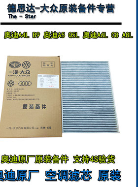 奥迪原厂空调滤芯奥迪A4L/A6L/Q5L/A5/A8LA7途锐原装空调格滤清器