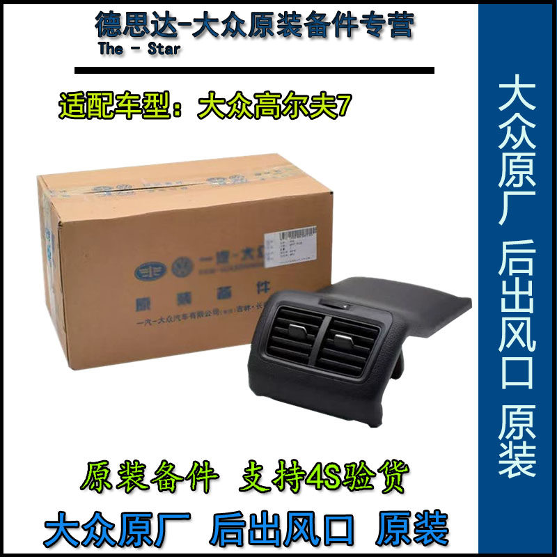 一汽大众原厂高尔夫7 7.5后排空调出风口扶手箱出风格栅总成原装