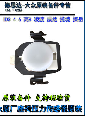 大众原厂座椅占位传感器ID346揽境探岳歌高尔夫8凌度座椅压力识别