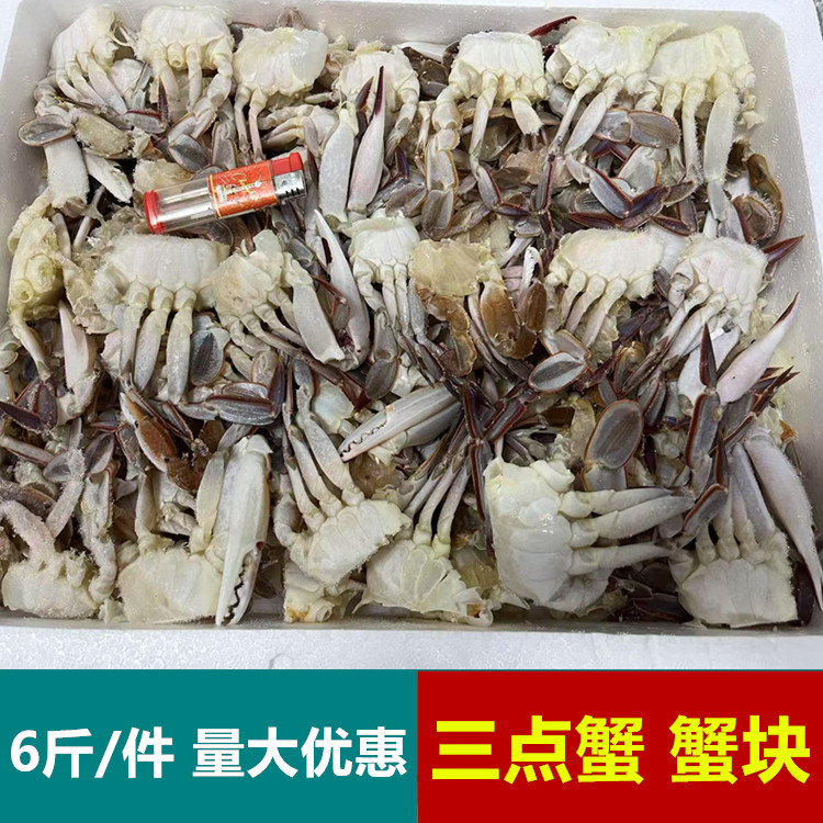 6斤三点蟹切蟹三眼蟹蟹块蟹新鲜冷冻三目蟹螃蟹海鲜水产商用