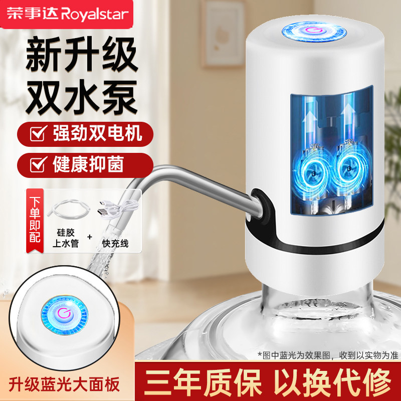 荣事达电动桶装水抽水器双泵纯净水桶吸水器抽水泵取水抽水饮水器