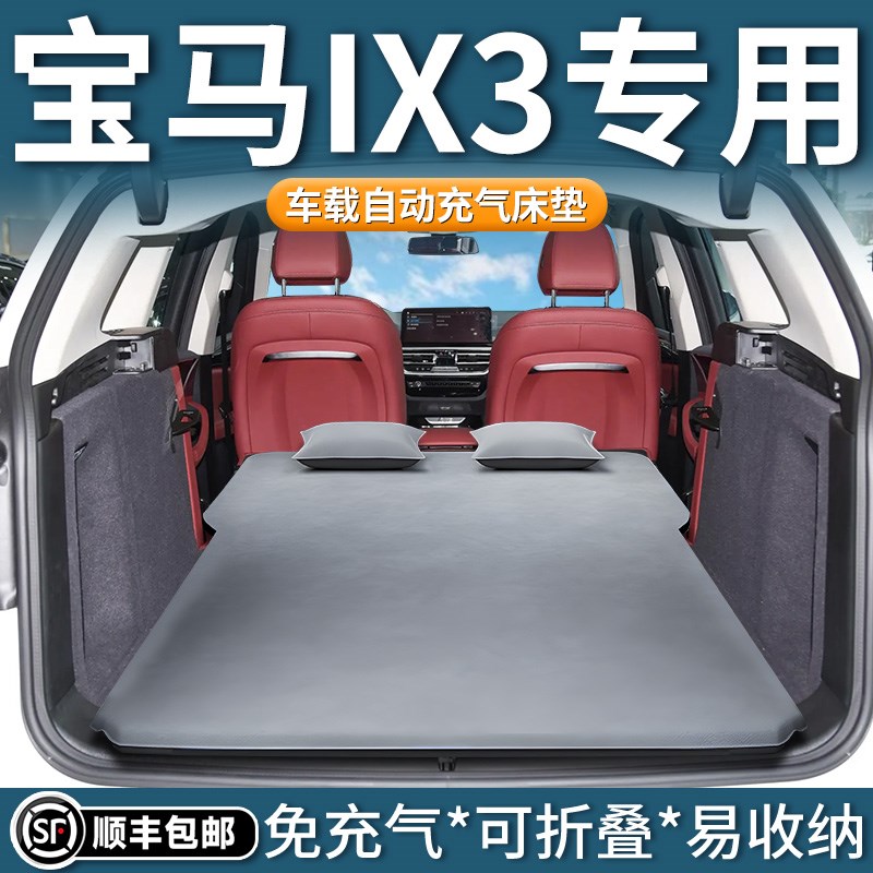 宝马ix3后备箱床垫车载充气床后排睡垫汽车睡觉神器露营气垫