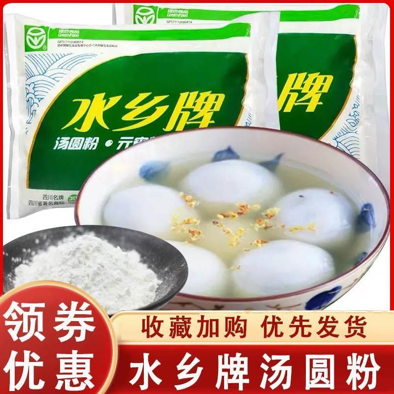 水乡牌汤圆粉糯米粉家用水磨元宵粉四川乐山特产手搓汤圆糯米