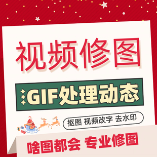 视频p图p录屏修改视频抠图更改替换数字ps无痕去水印gif动图制作