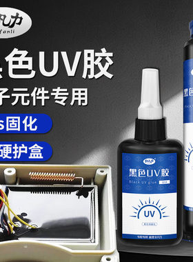 黑色UV胶固化胶防漏光固定电子线路板电子元件芯片IC边框led灯焊