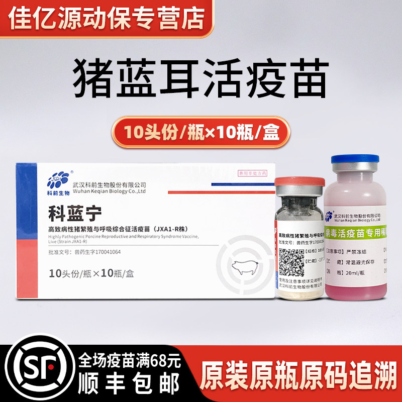 猪蓝耳疫苗 科蓝前宁 高蓝R98株 猪繁殖与呼吸障碍综合征灭活疫苗