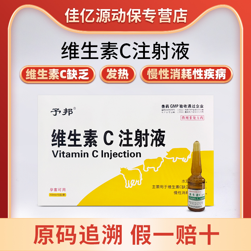 兽用维生素C注射液维生素C缺乏症