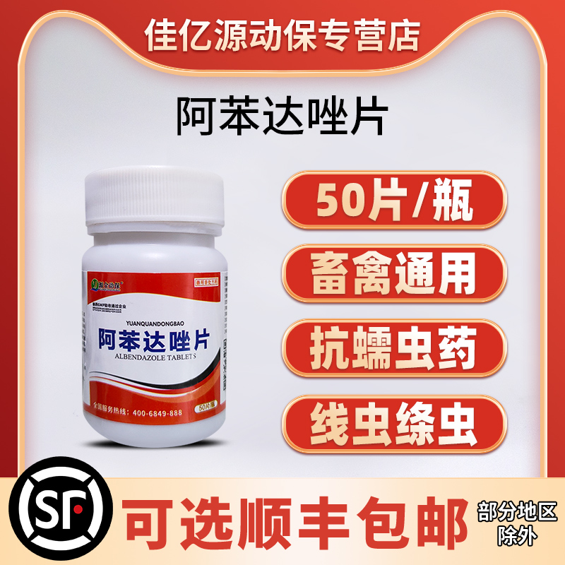 阿苯达唑片兽用驱虫药