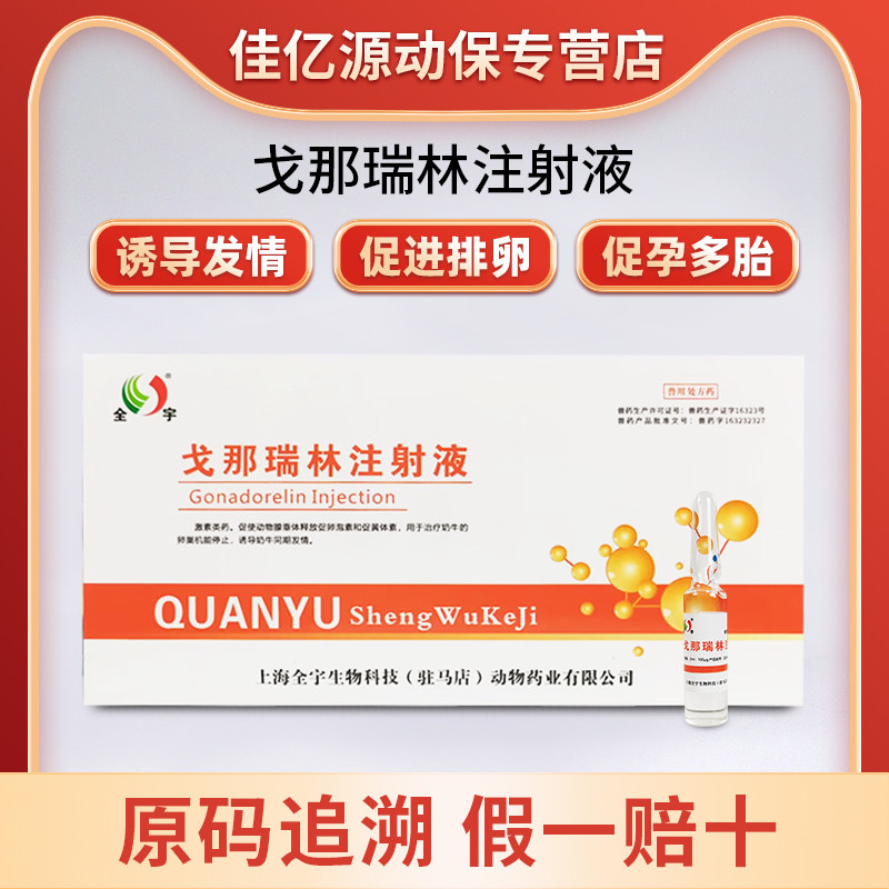 戈那瑞林注射液兽用催诱情导同期发情促孕增加排卵输精多胎兽药