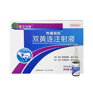 兽用药双黄连注射液猪牛清热解毒疏风解表外感风热肺热咳喘