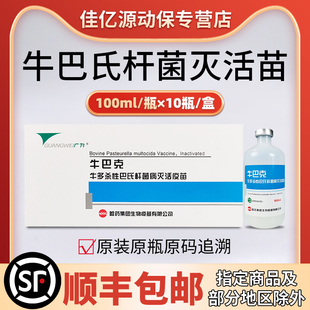 牛巴氏杆菌病灭活疫苗牛出血性败血症传胸肺炎急性胃肠炎灭活疫苗