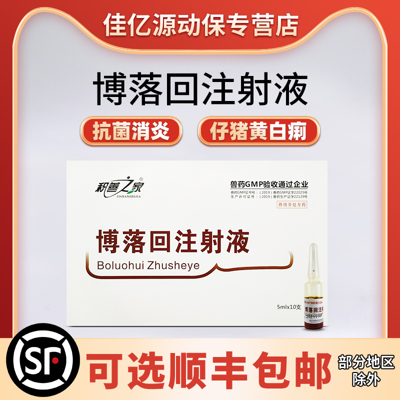 博落回注射液拉稀肠炎兽药