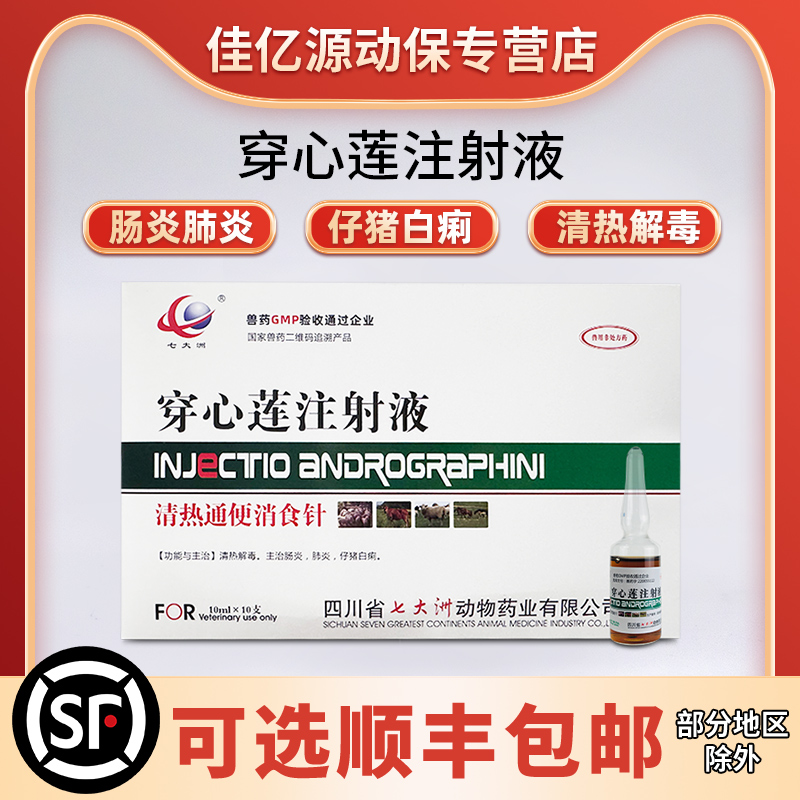 穿心莲注射液腹泻黄白痢疾肺炎