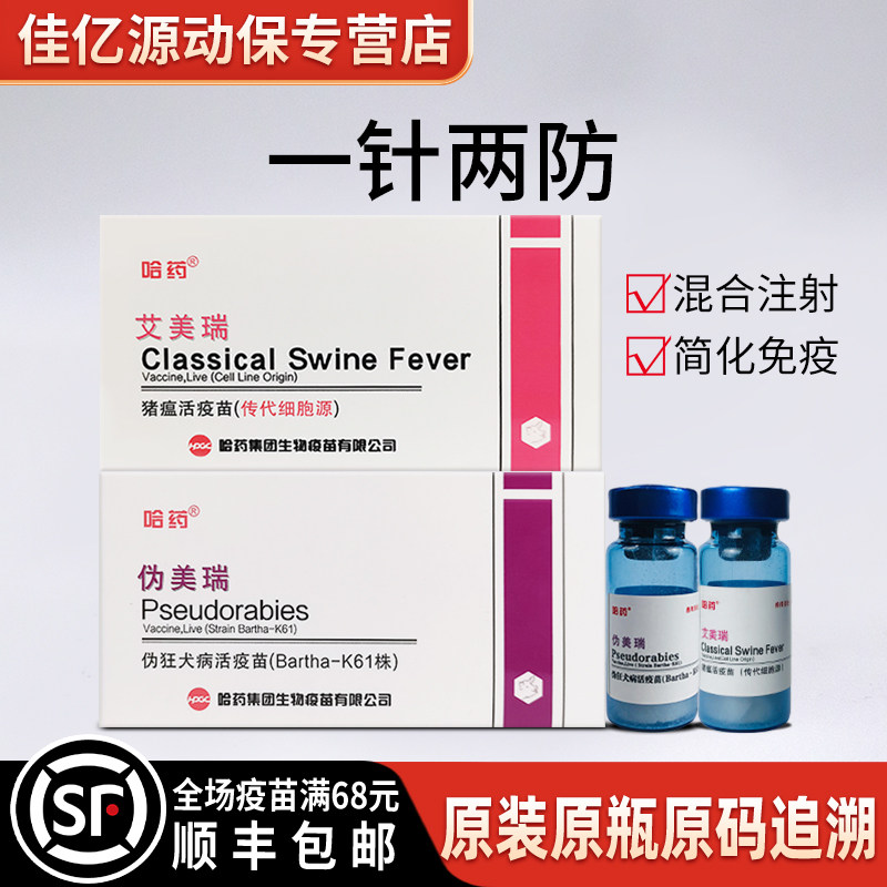 猪用疫苗一针两防三防四防五防伪狂犬猪瘟圆环支原体副猪嗜血杆菌