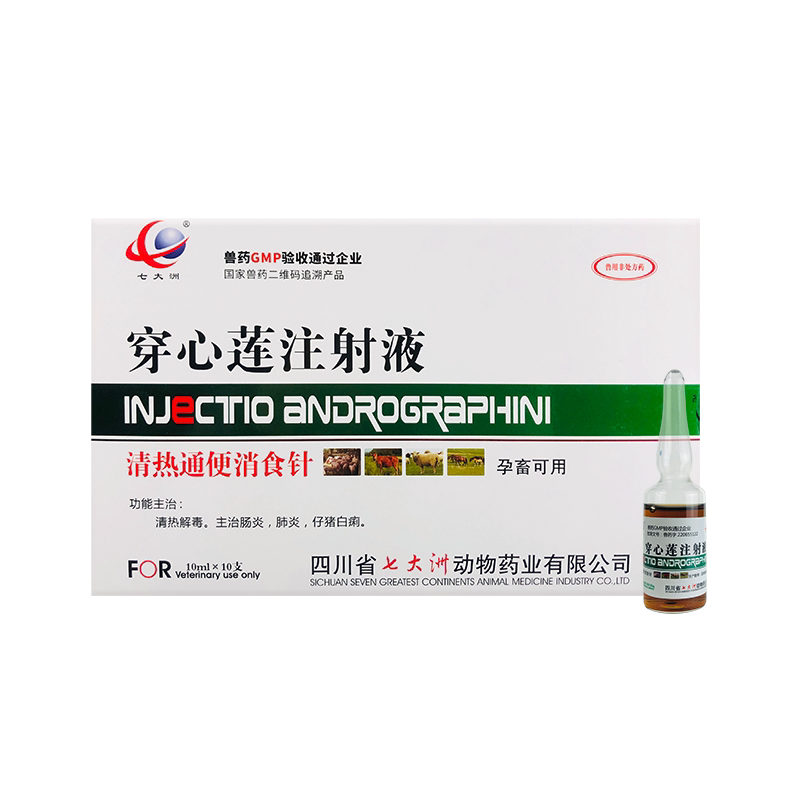 兽用药 穿心莲注射液  猫狗猪牛羊清热解毒 肠炎 肺炎 仔猪白痢