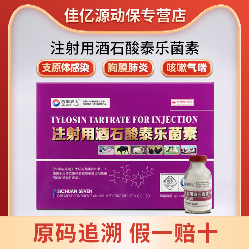 酒石酸泰乐菌素猪牛羊咳嗽哮喘支原体感染传染性胸膜肺炎肺疫兽药