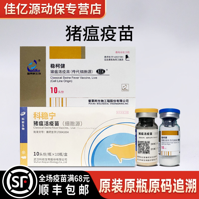 猪疫苗猪瘟普莱科柯前猪瘟灭活疫苗稳宁猪瘟传代细胞源活疫苗