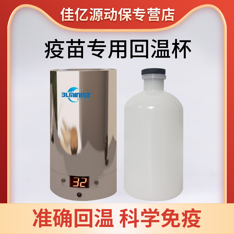 动物疫苗专用回温瓶保温杯稀释液升温器温度加热调节智能充电恒温