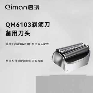 启漫QM6103剃须刀备用刀头配件