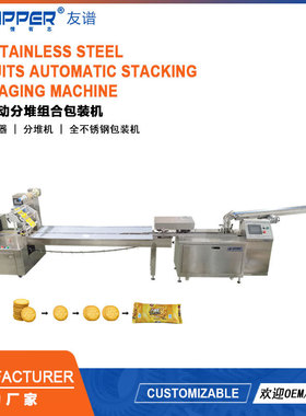 苏打饼干自动分堆组合包装机biscuit stacking packaging machine