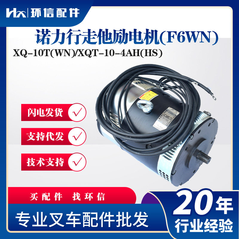 XQ-10T(WN)/XQT-10-4AH(HS)诺力3T车诺力行走他励电机(F6WN)配件