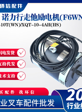 XQ-10T(WN)/XQT-10-4AH(HS)诺力3T车诺力行走他励电机(F6WN)配件