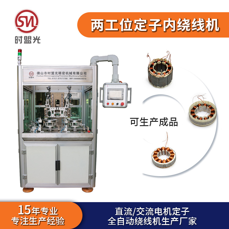 时盟光两工位电机定子绕线机 无叶风扇电机绕线机 厂家直销