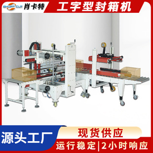 肖卡特工字型封箱机现货纸箱打包机自动打包十字H型四角边封箱机