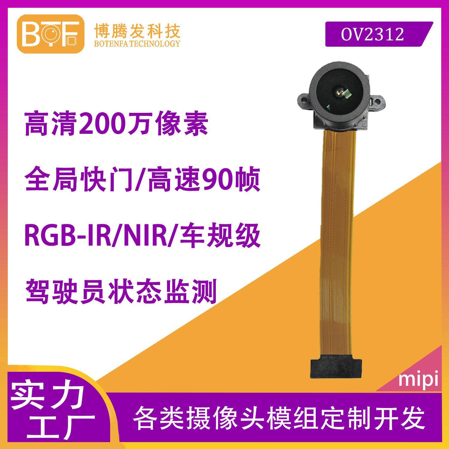 车规CMOS 200万像素OV2312 RGB-IR全局快门NIR汽车ADAS摄像头模组