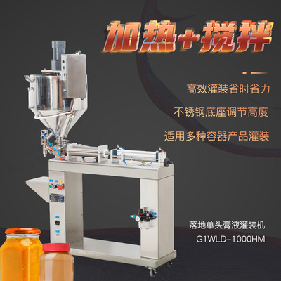 G1WLD-1000HM落地单头膏液灌装机加热搅拌饮料食用油蜂蜜分装机