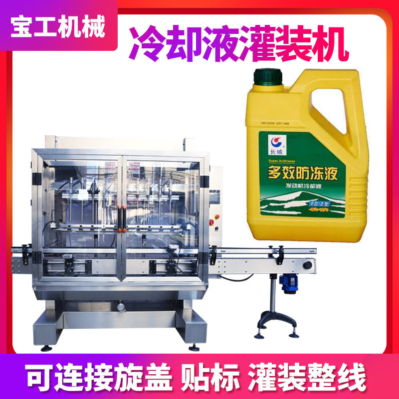 定制加工全自动6头液体防冻液灌装整线 高速定量冷却液灌装机