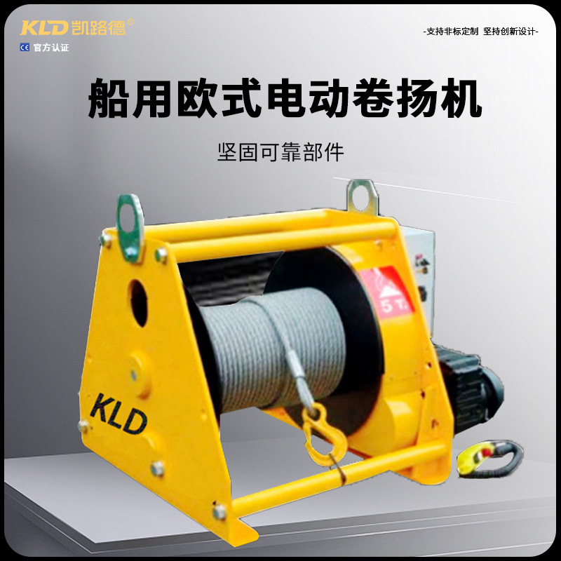 船用欧式电动卷扬机规格全配置负载限制器大容绳量牵引绞车定制