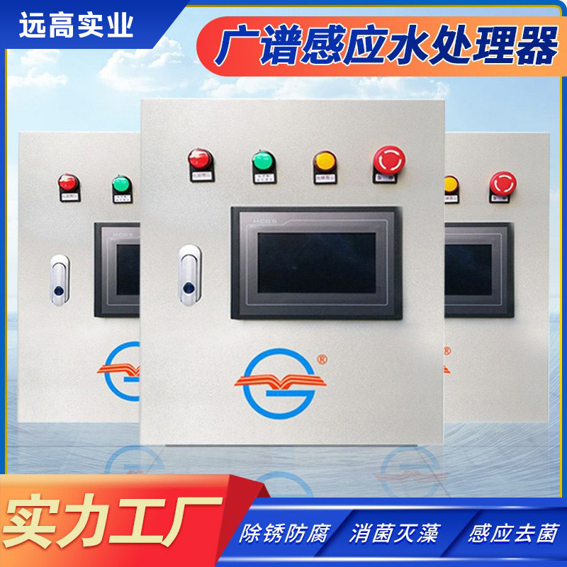 远高广谱感应水处理器杀菌灭藻线圈缠绕式广谱感应水处理仪