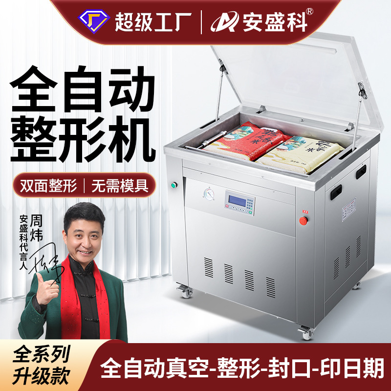 安盛科全自动双面整形机大型商用大米真空机五谷杂粮真空封口机