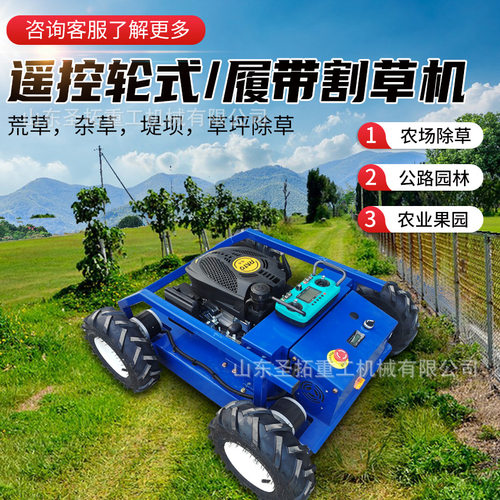 遥控割草机草坪除草机灵活好操作果园碎草轮式履带式爬坡性能好