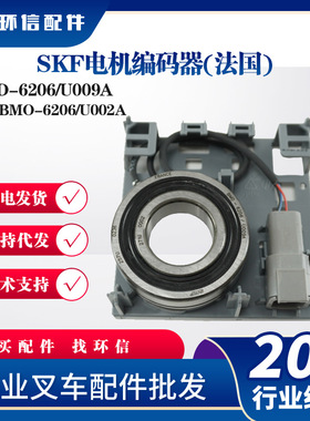 SKF电机编码器(法国)BMD-6206/U009A代替BMO-6206/U002A叉车配件