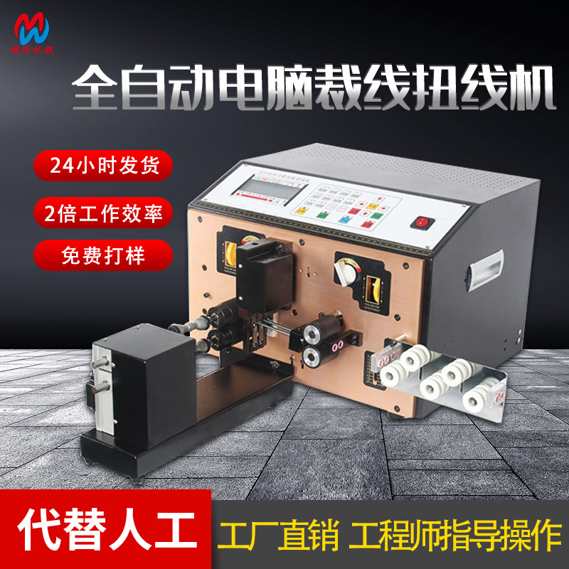 全自动裁线剥皮扭线机 代替人工扭铜丝电脑剥线机 电线剥皮机