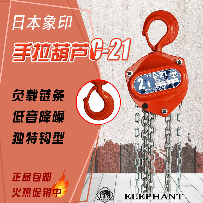 日本象印手拉葫芦C21型起重手动葫芦1t3m倒链牵引吊机手拉葫芦