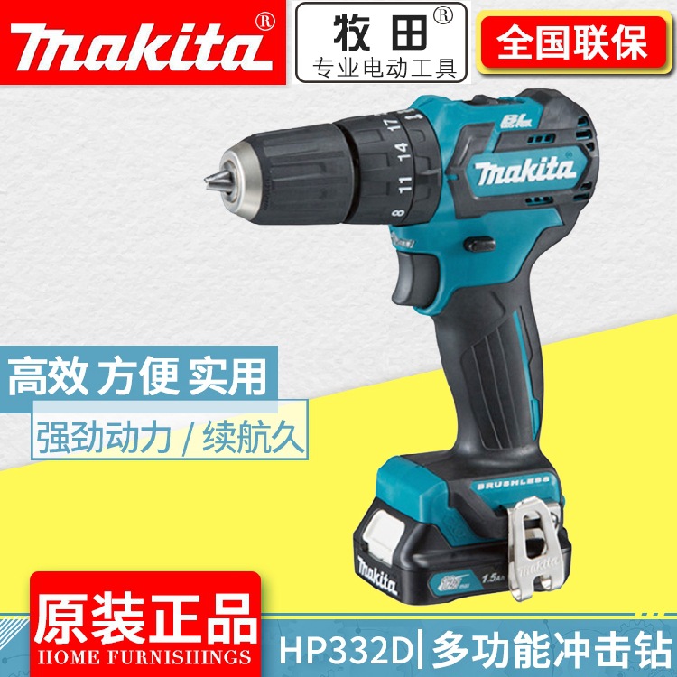 makita牧田HP332无刷充电冲击钻锂电池钻HP333电动螺丝刀起子机