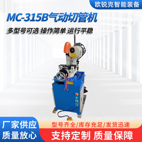 厂家供应 MC-315B气动切管机 小型自动不锈钢管下料气动切割机