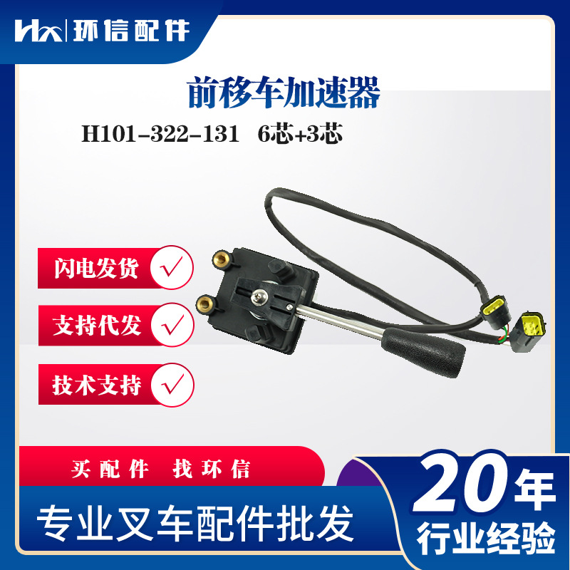 前移车加速器H101-322-131叉车油门踏板SR200-700100-000配件