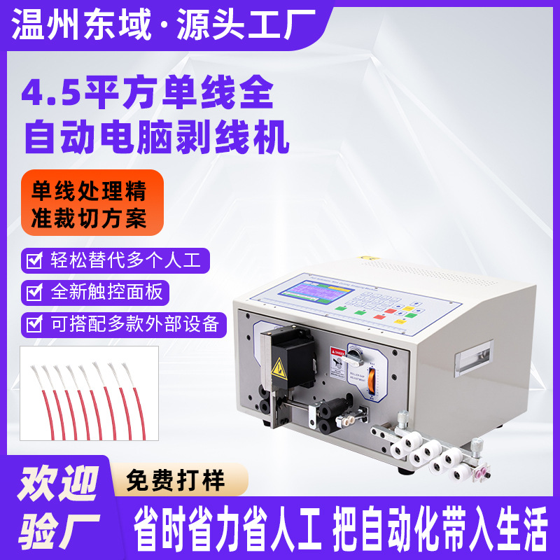 东域4.5平方剥线机全自动电脑电线电缆裁线高效剥皮剥线神器去皮